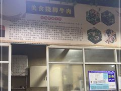 -正宗苏稽毛哥跷脚牛肉总店