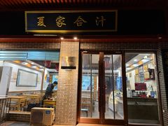 -夏家合汁(天润花园小区店)