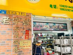 门面-粽氏清源(昌兴街店)