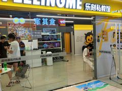 -FEELINGME乐刻私教馆·健身(文鼎财富店)