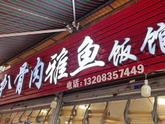门面-扒骨肉雅鱼饭店(三雅文化传承店)