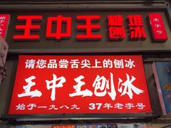 -王中王刨冰
