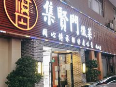 门面-集贤门·徽菜(南山店)