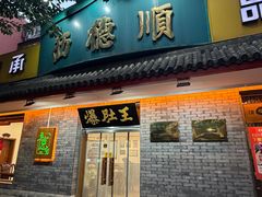 -西德顺爆肚王