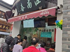 -江南春(中山中路店)