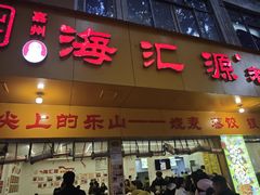 -海汇源老烧麦店(东大街总店)