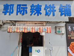 -郭际辣饼铺(第三中学店)