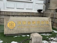 -沈阳金融博物馆