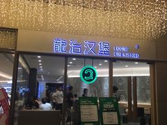 门面-龙治汉堡(中华城店)