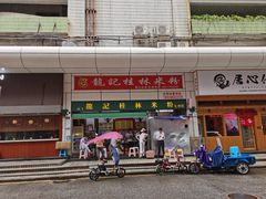 门面-龙记桂林米粉(国贸一九九五年店)