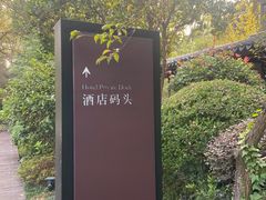 -杭州西子湖四季酒店·金沙厅