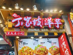 -周小亮丁家坡洋芋(全国总店)