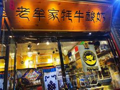门面-老牟家牦牛酸奶