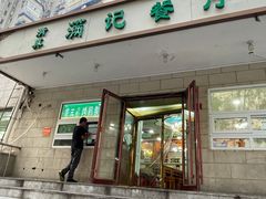 -满记烧饼(牛街东里小区一区店)