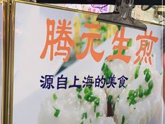 -腾元生煎(西华路店)