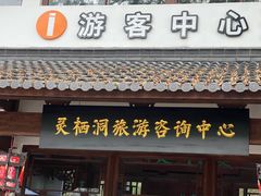 -灵栖洞天