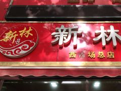 门面-新林麻辣串(西市场总店)