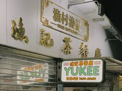 -渔记茶餐厅(渔村店)