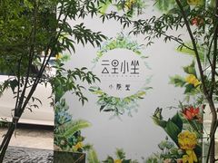 -云里小坐·小院里·团建·宴请·下午茶(三圣乡店)