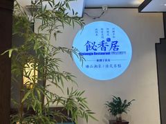 -飶香居(省博物馆店)