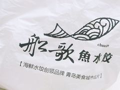 打包袋-船歌·鱼水饺青岛菜(闽江二路店)