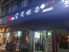 门面-宜宾燃面非遗传承店