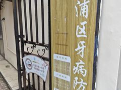 -上海市黄浦区牙病防治所(江西中路门诊部)