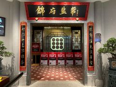 -锦府盐帮·侯宅(五棵松万达店)