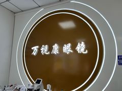 -万视康眼镜(丹棱街店)