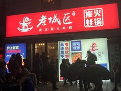 -巴四老城区炭火蛙锅(张江店)