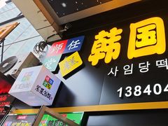 -师任堂韩式食品(总店)