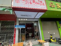 -南澳岛打卡果汁冰公司