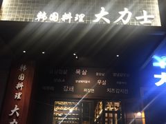门面-韩国料理大力士(屏风街店)