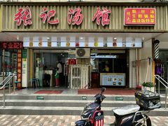 -张记汤馆(嫩江路店)