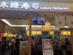 门面-禾绿寿司·定食·拉面·烧炸(喜荟城店)