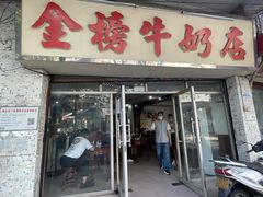 门面-金榜牛奶店