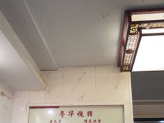 -粤华烧腊(胥口店)