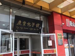 -庆丰包子铺(房山长阳店)