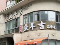 -龚兴城鱼羊吉·小亮蒸虾·武汉地标美食(苗栗路店)