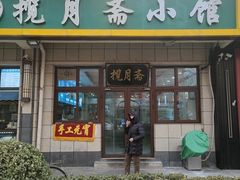 -揽月斋•清真小馆(右安门店)