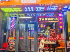 -川正旺江湖菜(三元桥店)