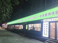 -王菊美食街·王菊面馆(总店)