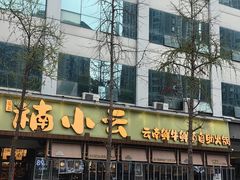 -楠小云·云南鲜菌·鲜牛自助火锅(九眼桥店)