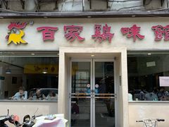 门面-百家鸡味馆(清泰店)