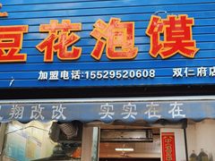 门面-凤翔改改豆花泡馍(双仁府街店)