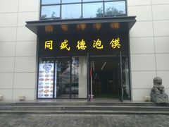门面-同盛德泡馍