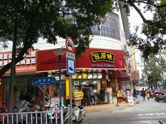 -潘氏包原味.广式点心(西城步行街店)