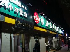 门面-帖老大羊肉汤烩面烧烤(康复后街总店)