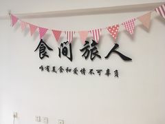-食间旅人DIY烘焙工作室
