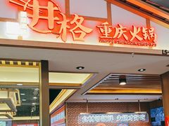 -井格重庆火锅(西直门凯德Mall店)